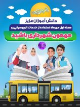 استفاده رایگان دانشجویان و دانش آموزان رفسنجانی از اتوبوس در هفته اول مهر