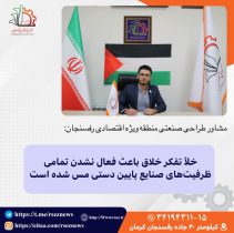 خلأ تفکر خلاق باعث فعال نشدن تمامی ظرفیت‌های صنایع پایین دستی مس شده است