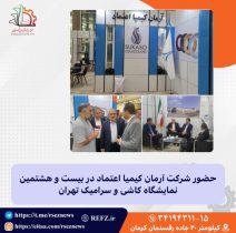 حضور شرکت آرمان کیمیا اعتماد در بیست و هشتمین نمایشگاه کاشی و سرامیک تهران