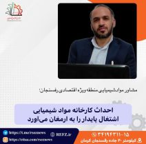 ایجاد اشتغال پایدار با احداث کارخانه  ۲۵ هزارتنی مواد شیمیایی در منطقه ویژه اقتصادی رفسنجان