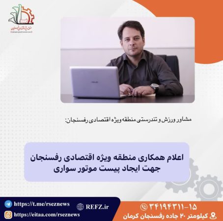 اعلام همکاری منطقه ویژه اقتصادی رفسنجان جهت ایجاد پیست موتور سواری