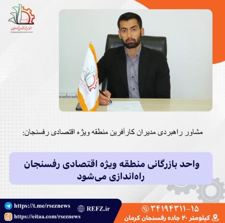 راه اندازی واحد بازرگانی منطقه ویژه اقتصادی رفسنجان