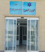 افتتاح بخش پیشگیری و واکسیناسیون هاری در منطقه نوق