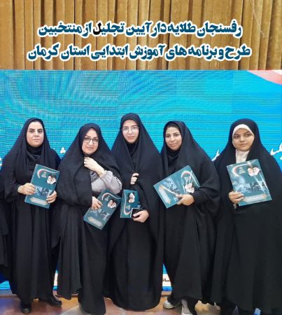 تجلیل از منتخبین ‌طرح و برنامه های آموزش ابتدایی رفسنجانی در استان کرمان