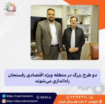 راه اندازی دو طرح بزرگ در منطقه ویژه اقتصادی رفسنجان