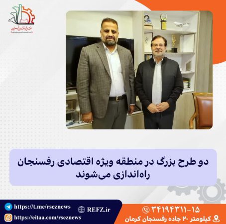 راه اندازی دو طرح بزرگ در منطقه ویژه اقتصادی رفسنجان