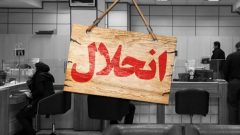 نام ۵ بانک در مسیر انحلال؟/ بانک‌های ناتراز در ایران: از آینده تا پنج بانک هدف اصلاح احتمالی
