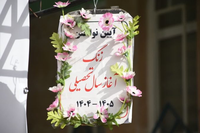 نواختن زنگ مهر، طلیعه‌ای برای شروعی پرانرژی در مدارس رفسنجان