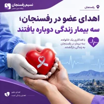 دومین اهدای عضو سال ۱۴۰۵ در رفسنجان؛ سه بیمار زندگی دوباره یافتند