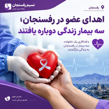 دومین اهدای عضو سال ۱۴۰۵ در رفسنجان؛ سه بیمار زندگی دوباره یافتند