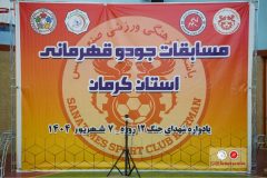 قهرمانی جودوکاران دیار فاتحان اروند در مسابقات قهرمانی استان کرمان