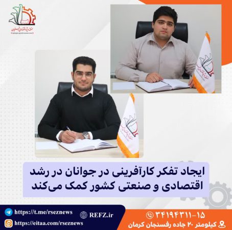 کمک به ایجاد تفکر کارآفرینی در جوانان در رشد اقتصادی و صنعتی کشور