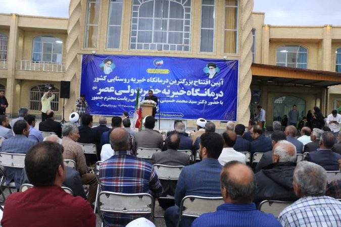 افتتاح‌ بزرگترین درمانگاه خیریه روستایی کشور در بیاض انار