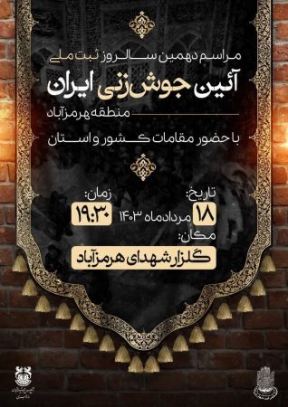 مراسم دهمین سالروز ثبت‌ملی آئین جوش‌زنی ایران برگزار می‌شود