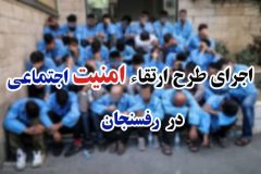 اجرای طرح ارتقاء امنیت اجتماعی در شهرستان رفسنجان