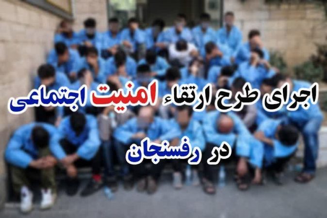 اجرای طرح ارتقاء امنیت اجتماعی در شهرستان رفسنجان