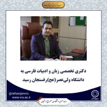 راه اندازی رشته دکتری تخصصی زبان و ادبیات فارسی به دانشگاه ولی‌عصر(عج)