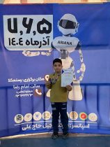 درخشش نونهال نوقاتی در آریانا کاپ؛ افتخار تازه‌ای برای نوق و رفسنجان در عرصه علم و فناوری