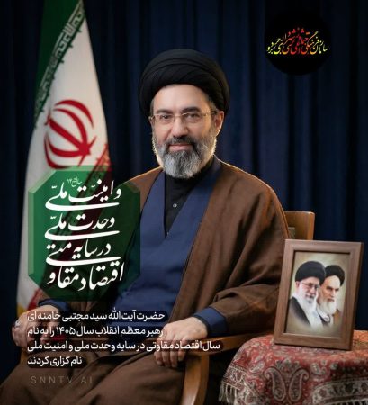 بخشی از بیانات رهبر انقلاب به مناسبت آغاز سال ۱۴۰۵ شمسی و عید سعید فطر