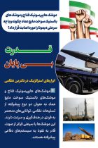 قدرت بی پایان ایران