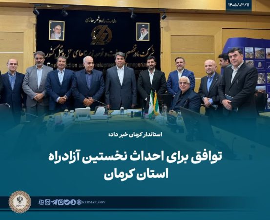تحول بزرگراهی در جنوب شرق کشور/ احداث نخستین آزادراه استان کرمان به مرحله اجرا رسید؛ کلنگ‌زنی تا ۳ ماه آینده