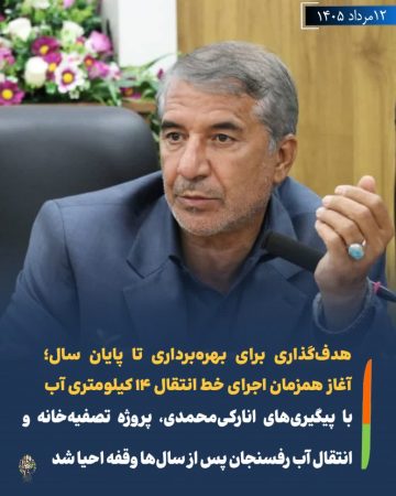 احیای پروژه تصفیه خانه و انتقال آب رفسنجان پس ازسال هاوقفه