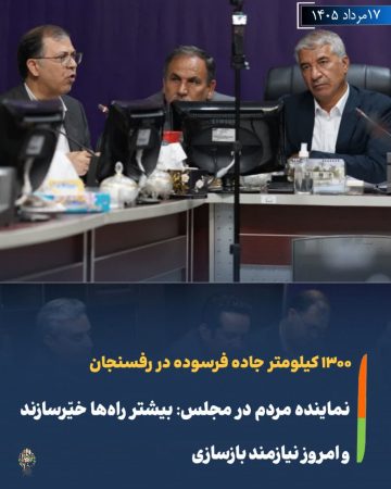 وضعیت جاده‌های رفسنجان زیر ذره‌بین نماینده مجلس/ مطالبه سهم بیشتر از درآمدهای مس