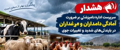 تأکید سرپرست اداره دامپزشکی رفسنجان بر ضرورت آمادگی دامداران و مرغداران در برابر بارندگی‌های شدید و تغییرات جوی