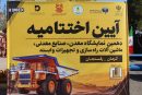 اختتامیه دهمین نمایشگاه بین‌المللی معدن و صنایع معدنی به میزبانی رفسنجان / تثبیت جایگاه دیار مس در عرصه رویدادهای ملی و بین‌المللی