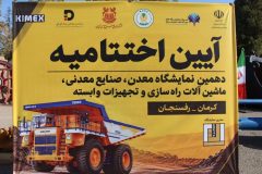 اختتامیه دهمین نمایشگاه بین‌المللی معدن و صنایع معدنی به میزبانی رفسنجان / تثبیت جایگاه دیار مس در عرصه رویدادهای ملی و بین‌المللی