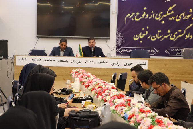 نشست خبری دادگستری و دادستان رفسنجان با اصحاب رسانه؛ ارزیابی عملکرد دستگاه قضا در آستانه هفته قوه قضائیه