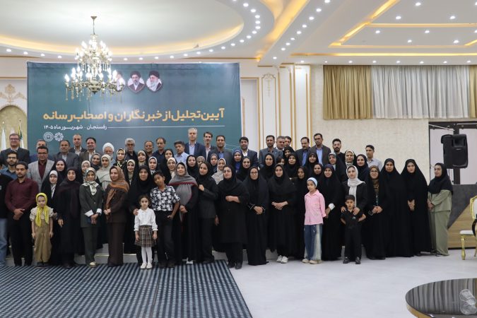 آیین تجلیل از خبرنگاران و فعالان رسانه‌ای رفسنجان با تأکید بر نقش خبرنگاران در توسعه شهری و امیدآفرینی برگزار شد