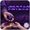 نبض زندگی در تنِ دیگران؛ ایثار پدر ۵۳ ساله رفسنجانی جان سه بیمار را نجات داد