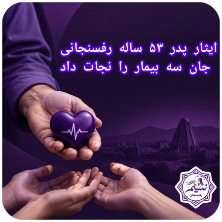 نبض زندگی در تنِ دیگران؛ ایثار پدر ۵۳ ساله رفسنجانی جان سه بیمار را نجات داد