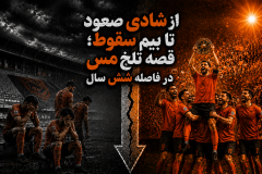 از شادی صعود تا بیم سقوط؛ قصه تلخ مس در فاصله شش سال