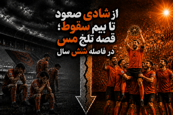 از شادی صعود تا بیم سقوط؛ قصه تلخ مس در فاصله شش سال