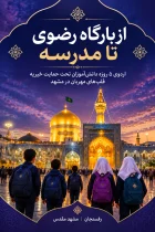 از بارگاه رضوی تا مدرسه ؛ اردوی ۵ روزه دانش‌آموزان تحت حمایت خیریه قلب‌های مهربان در مشهد