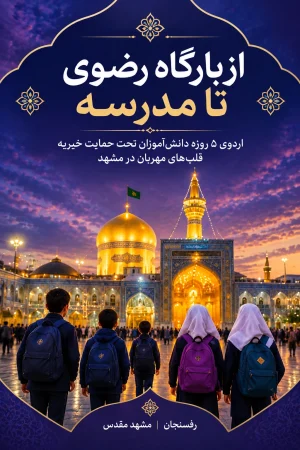 از بارگاه رضوی تا مدرسه ؛ اردوی ۵ روزه دانش‌آموزان تحت حمایت خیریه قلب‌های مهربان در مشهد