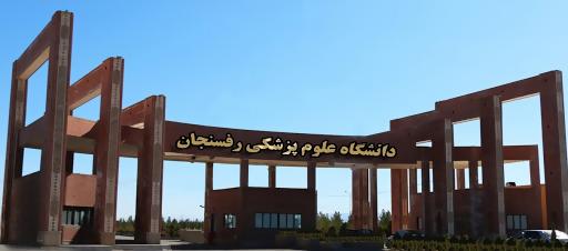لزوم توجه به بحث عدالت‌محوری در جذب‌ دانشگاه های علوم پزشکی کشور 