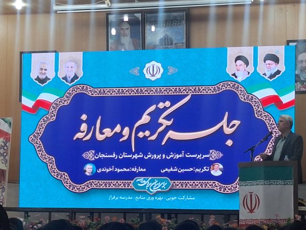 آیین تودیع و معارفه رییس اداره آموزش و پرورش شهرستان رفسنجان